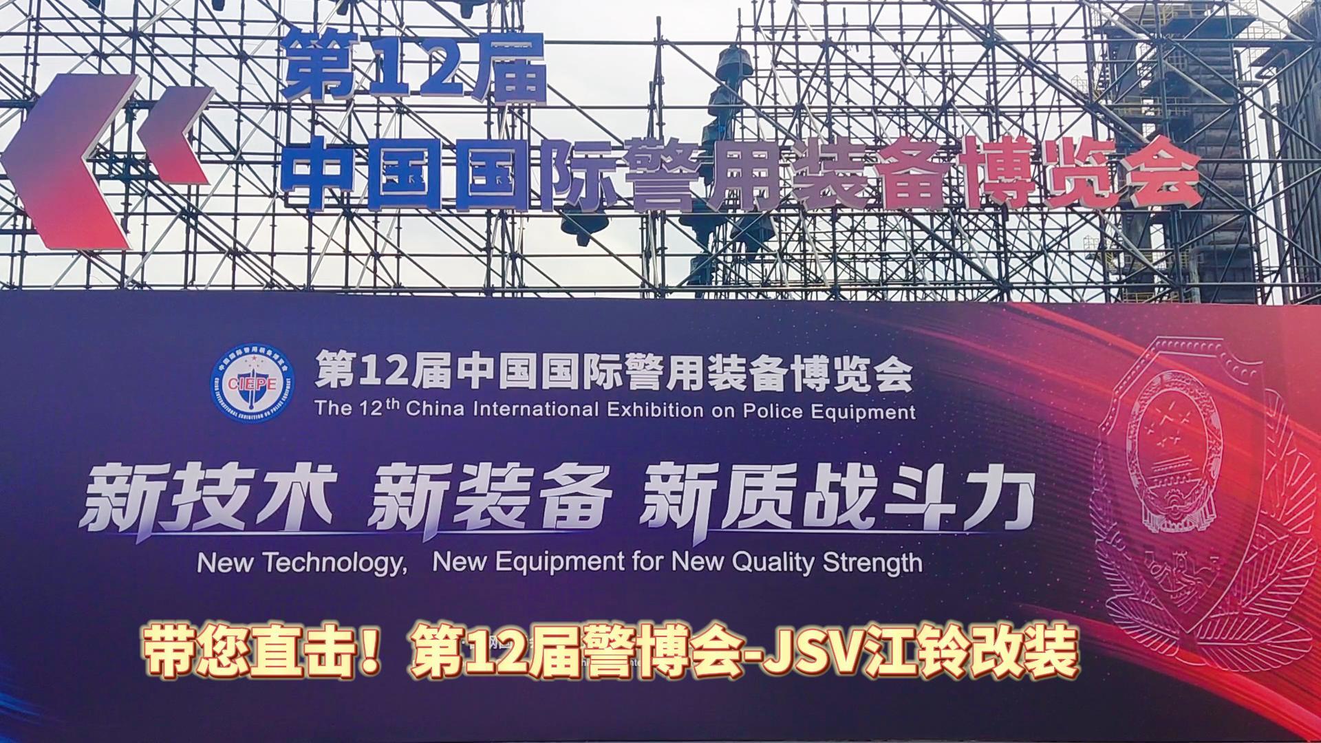 JSV江鈴改裝攜三款車型亮相第12屆警博會(huì)現(xiàn)場(chǎng)！
