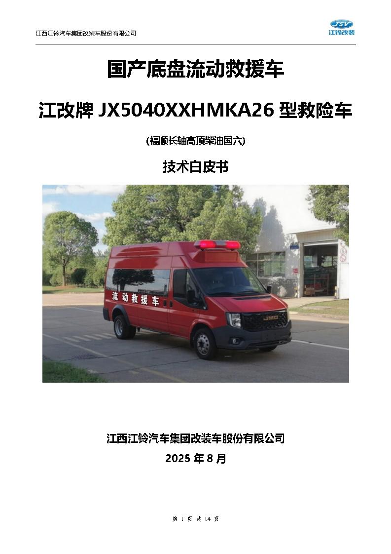 技術(shù)白皮書-20250804福順長軸高頂柴油國六5.9米救險車（7人）_01.jpg