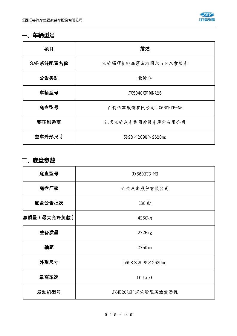 技術(shù)白皮書-20250804福順長軸高頂柴油國六5.9米救險車（7人）_02.jpg