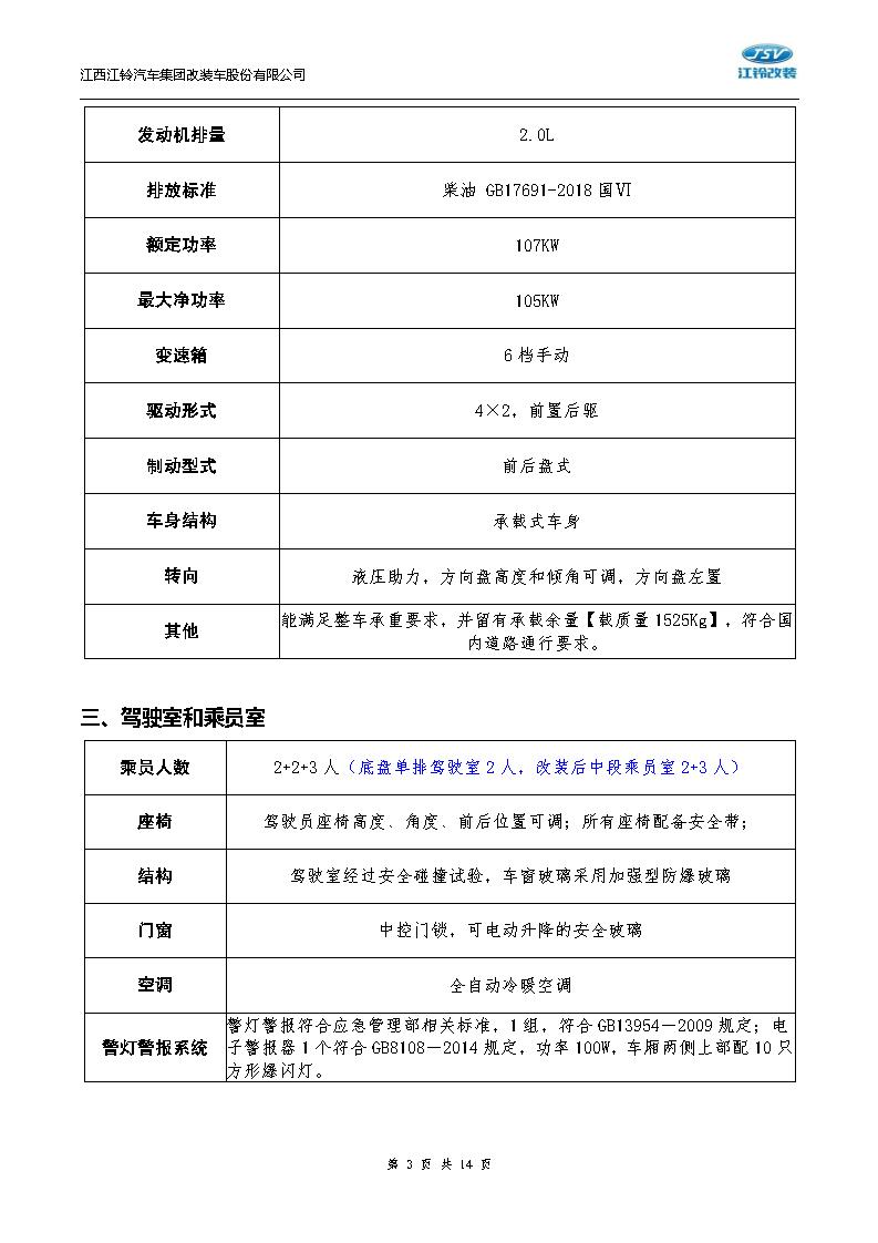 技術(shù)白皮書-20250804福順長軸高頂柴油國六5.9米救險車（7人）_03.jpg