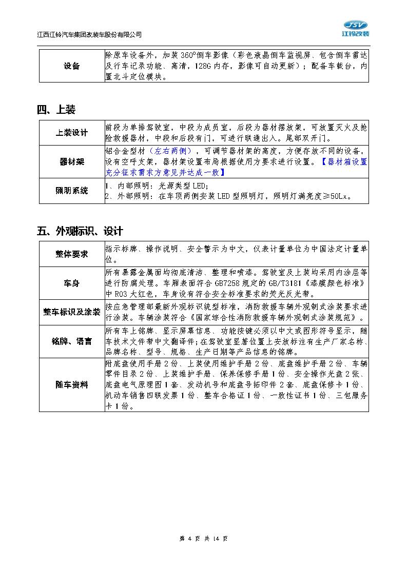 技術(shù)白皮書-20250804福順長軸高頂柴油國六5.9米救險車（7人）_04.jpg