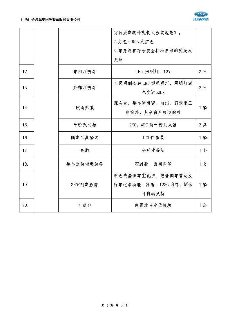 技術(shù)白皮書-20250804福順長軸高頂柴油國六5.9米救險車（7人）_06.jpg